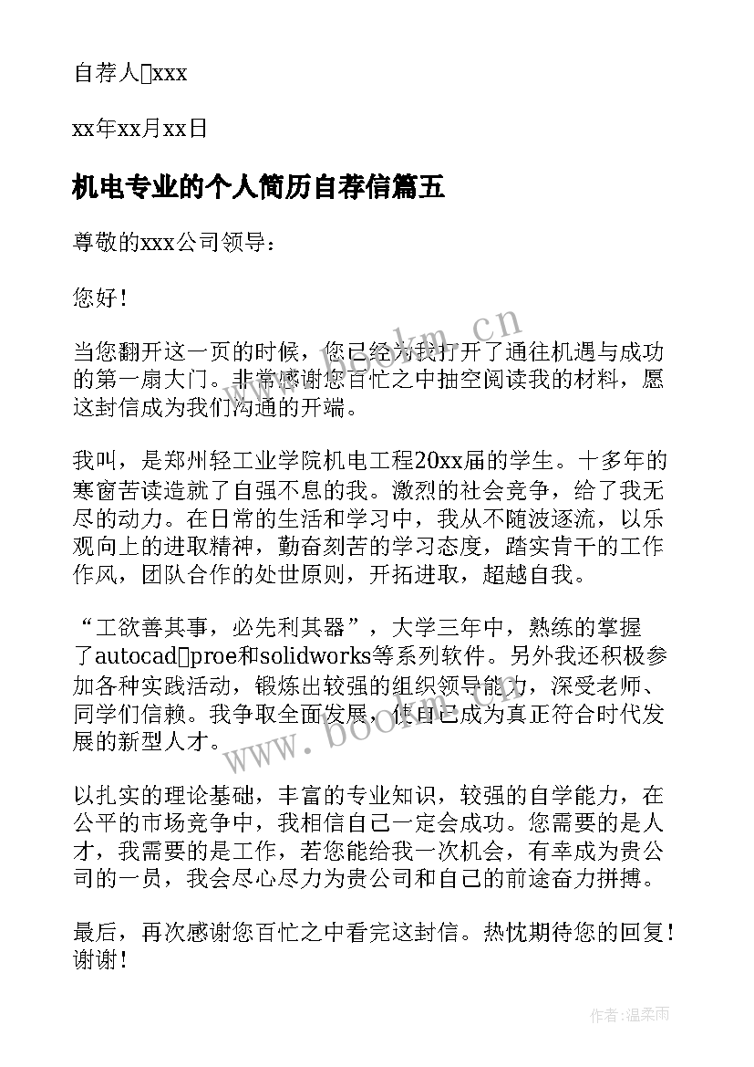 机电专业的个人简历自荐信(实用9篇)