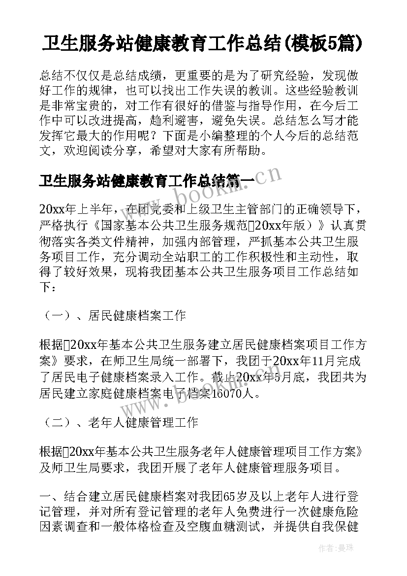 卫生服务站健康教育工作总结(模板5篇)