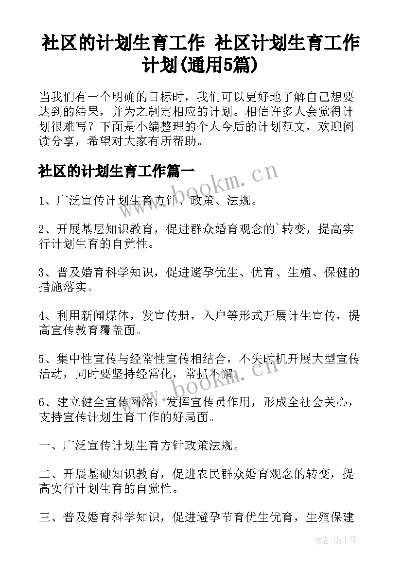 社区的计划生育工作 社区计划生育工作计划(通用5篇)