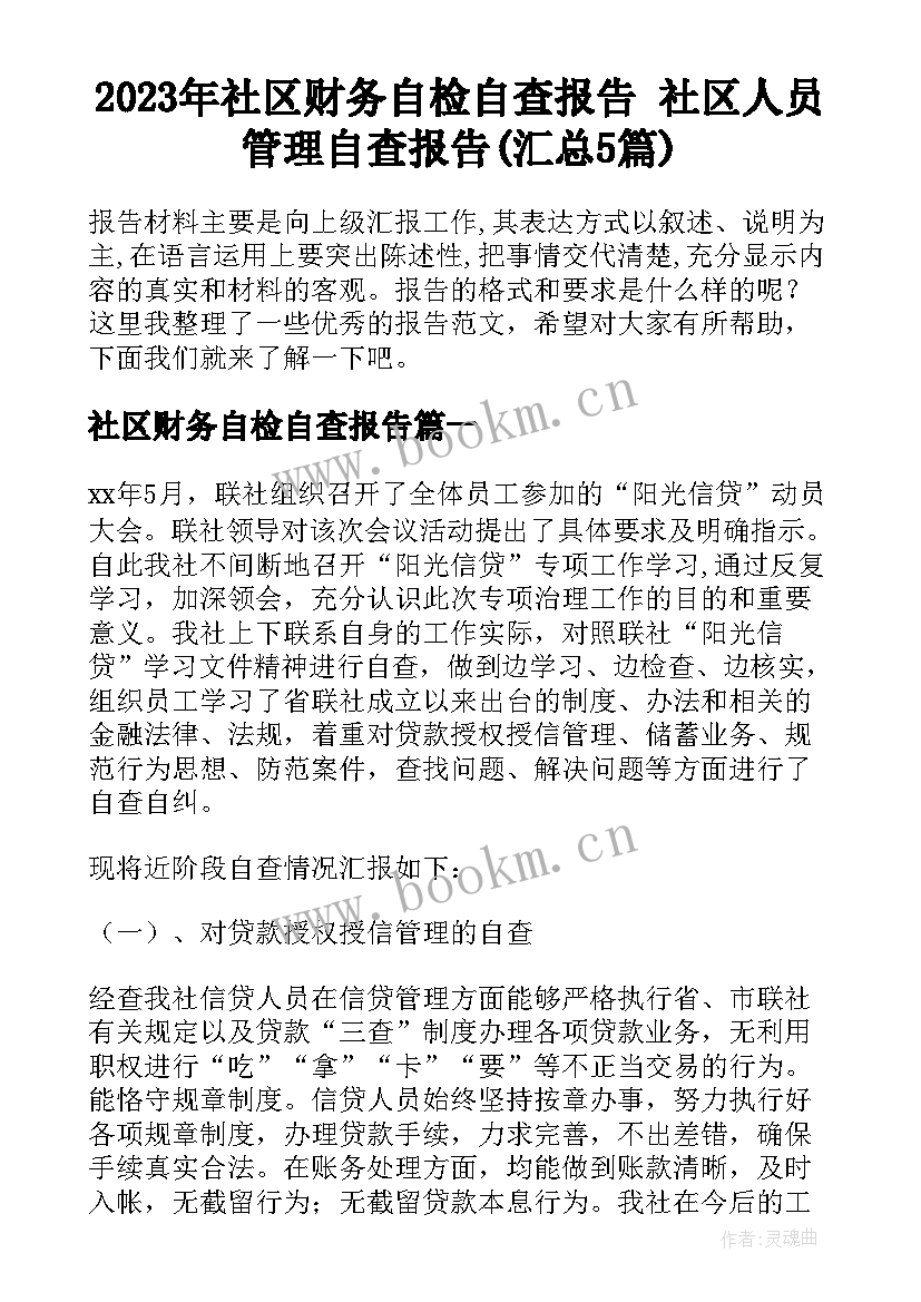 2023年社区财务自检自查报告 社区人员管理自查报告(汇总5篇)