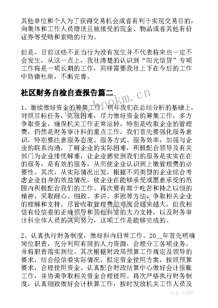 2023年社区财务自检自查报告 社区人员管理自查报告(汇总5篇)