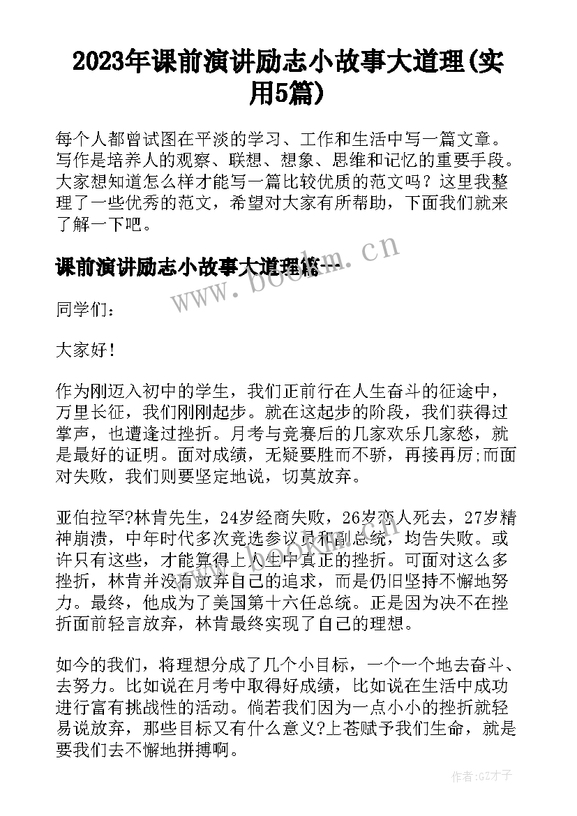 2023年课前演讲励志小故事大道理(实用5篇)