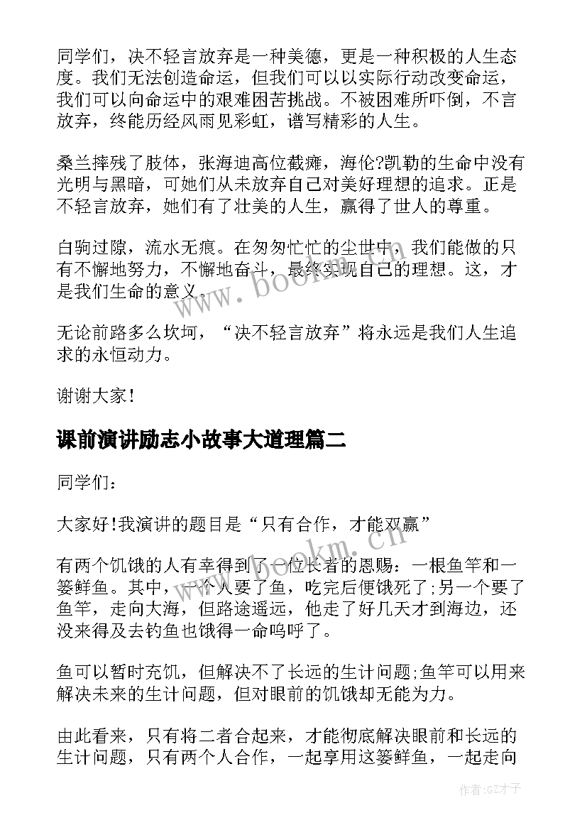 2023年课前演讲励志小故事大道理(实用5篇)