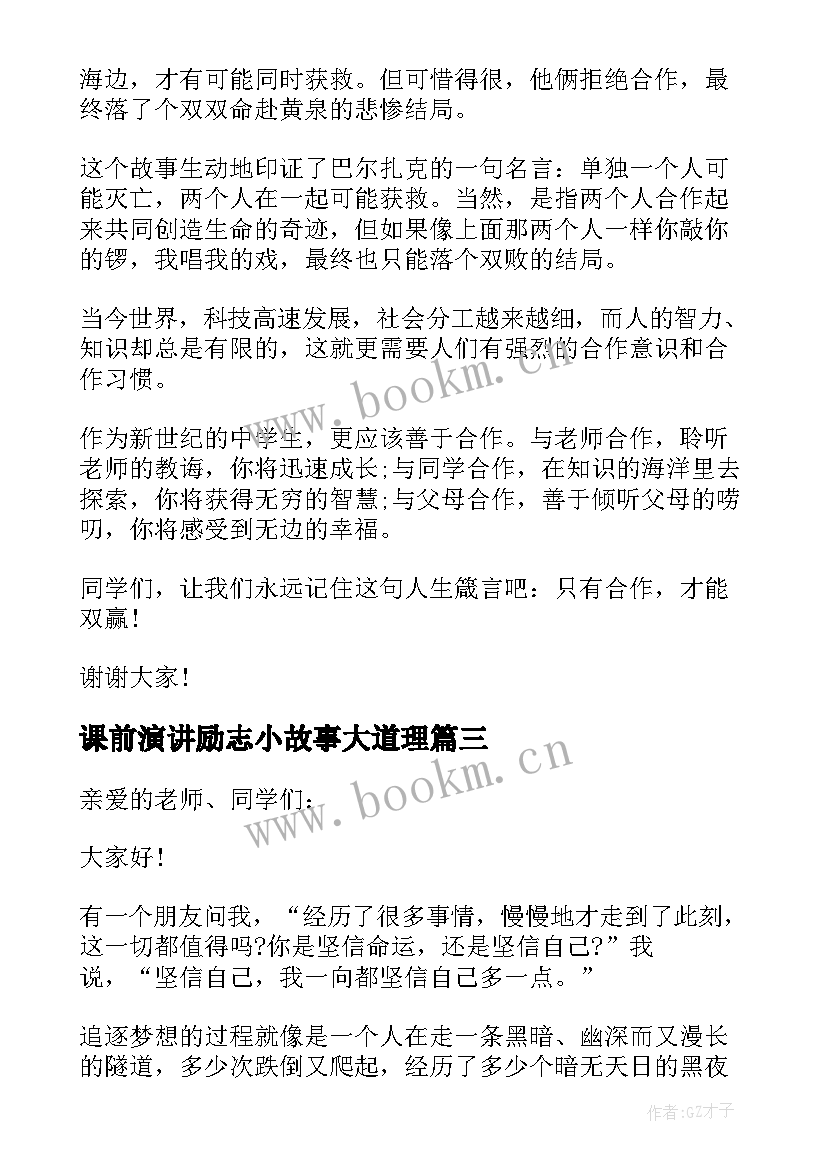 2023年课前演讲励志小故事大道理(实用5篇)