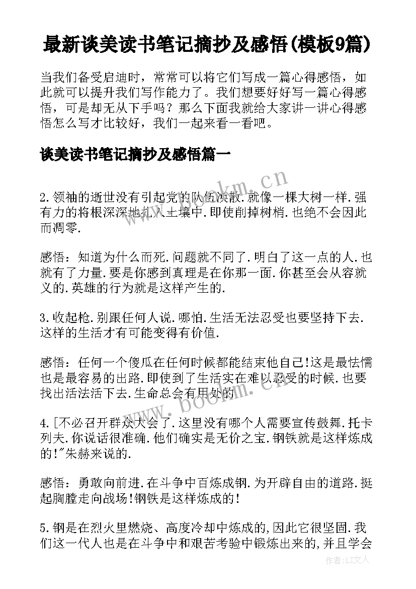 最新谈美读书笔记摘抄及感悟(模板9篇)