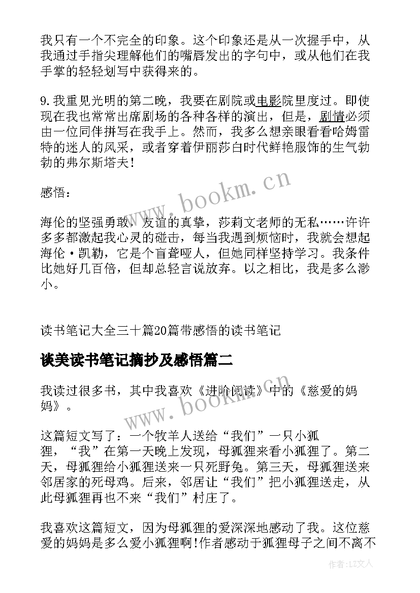 最新谈美读书笔记摘抄及感悟(模板9篇)