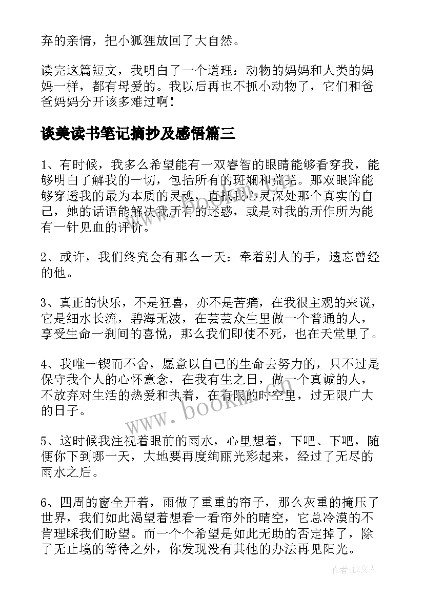 最新谈美读书笔记摘抄及感悟(模板9篇)