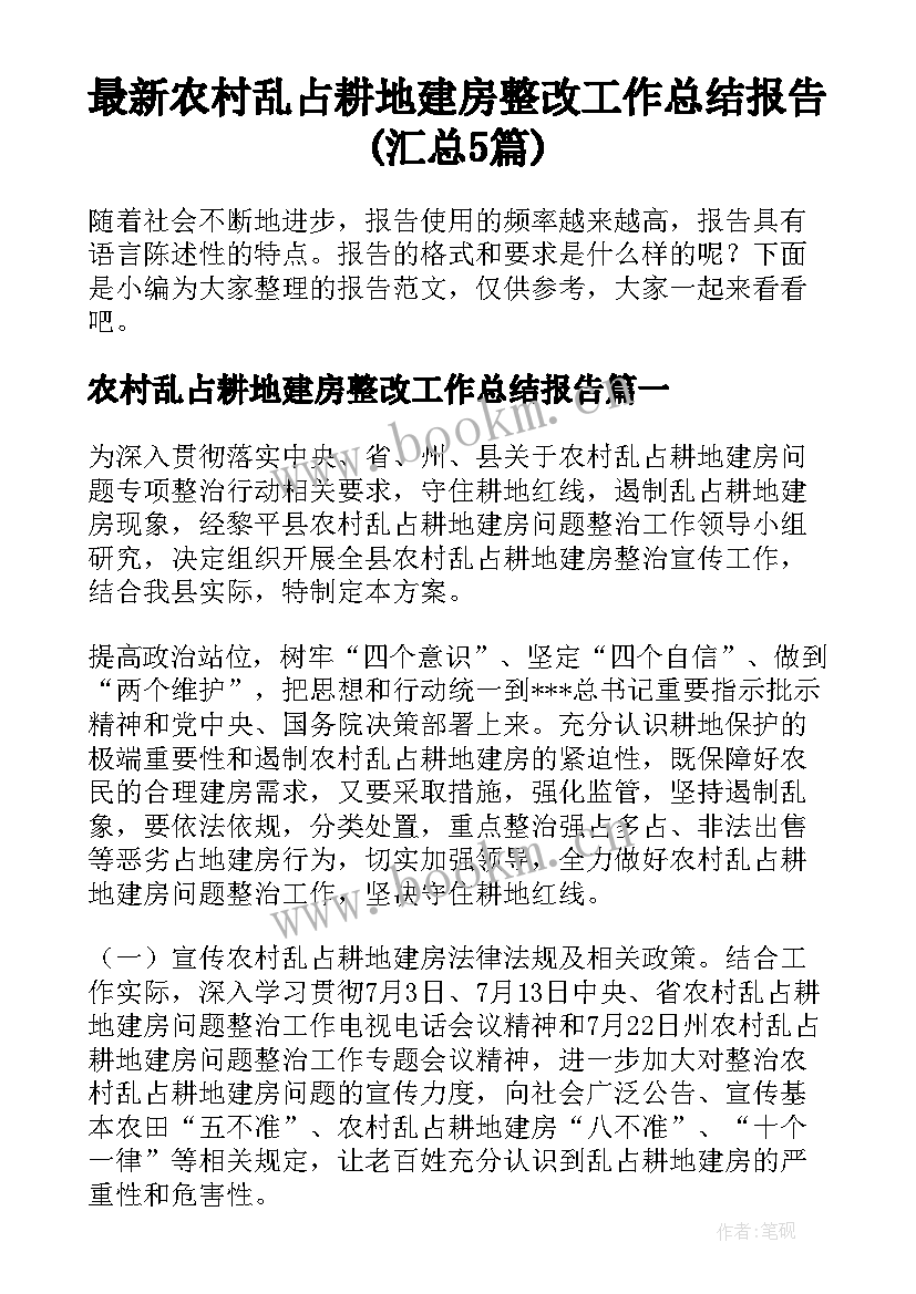 最新农村乱占耕地建房整改工作总结报告(汇总5篇)