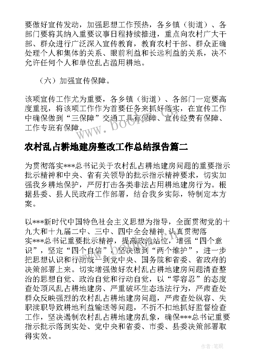 最新农村乱占耕地建房整改工作总结报告(汇总5篇)