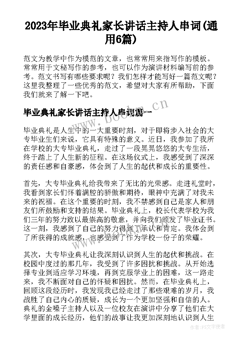 2023年毕业典礼家长讲话主持人串词(通用6篇)