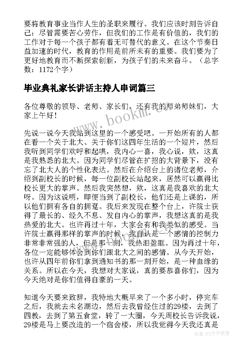 2023年毕业典礼家长讲话主持人串词(通用6篇)