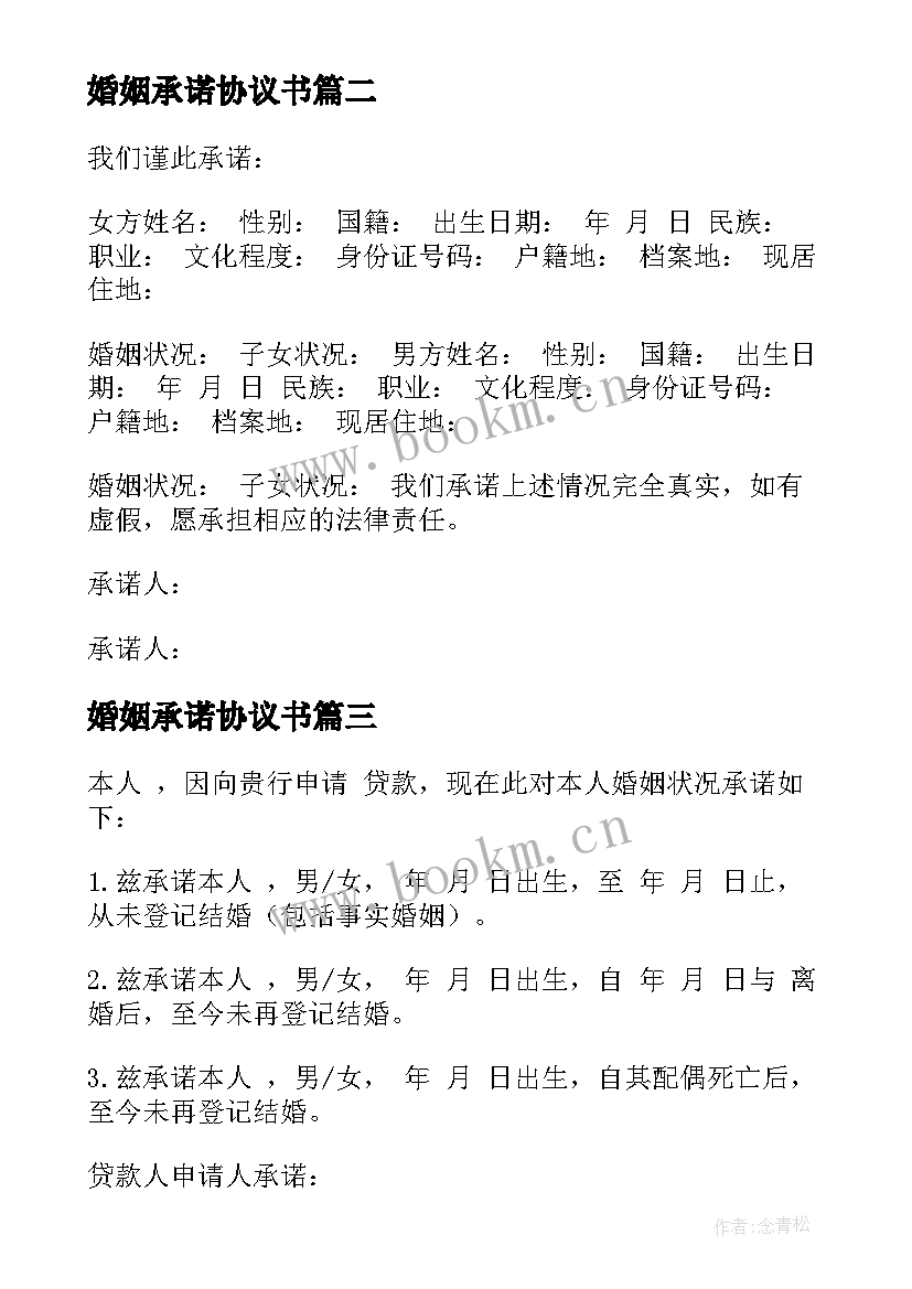 2023年婚姻承诺协议书(模板5篇)