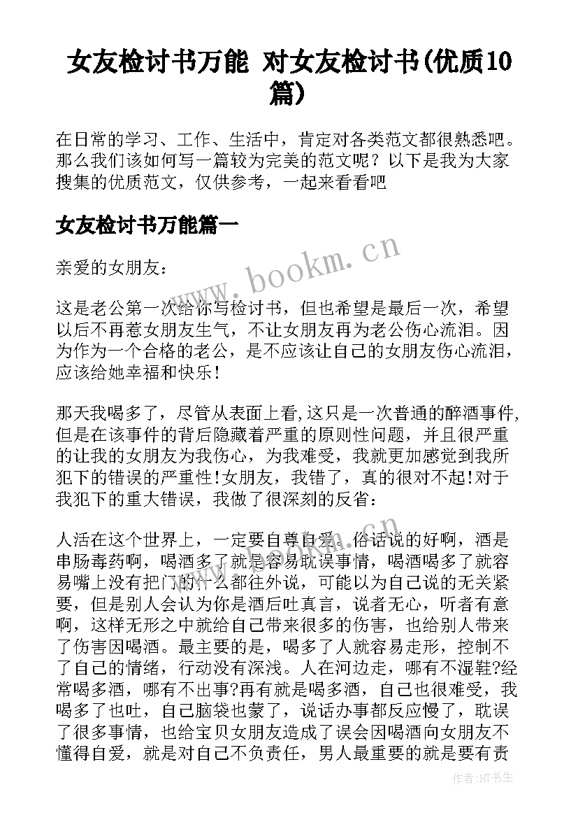 女友检讨书万能 对女友检讨书(优质10篇)