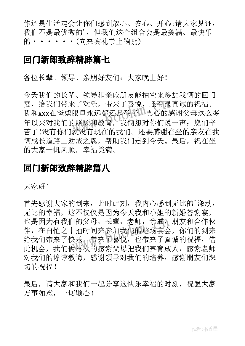 2023年回门新郎致辞精辟(大全8篇)