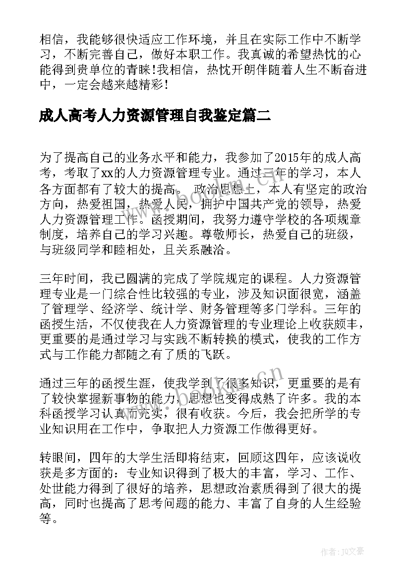 最新成人高考人力资源管理自我鉴定 人力资源管理函授毕业自我鉴定(通用5篇)