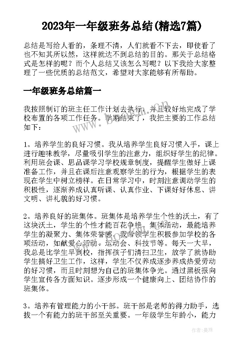 2023年一年级班务总结(精选7篇)