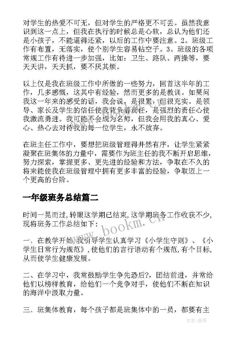 2023年一年级班务总结(精选7篇)