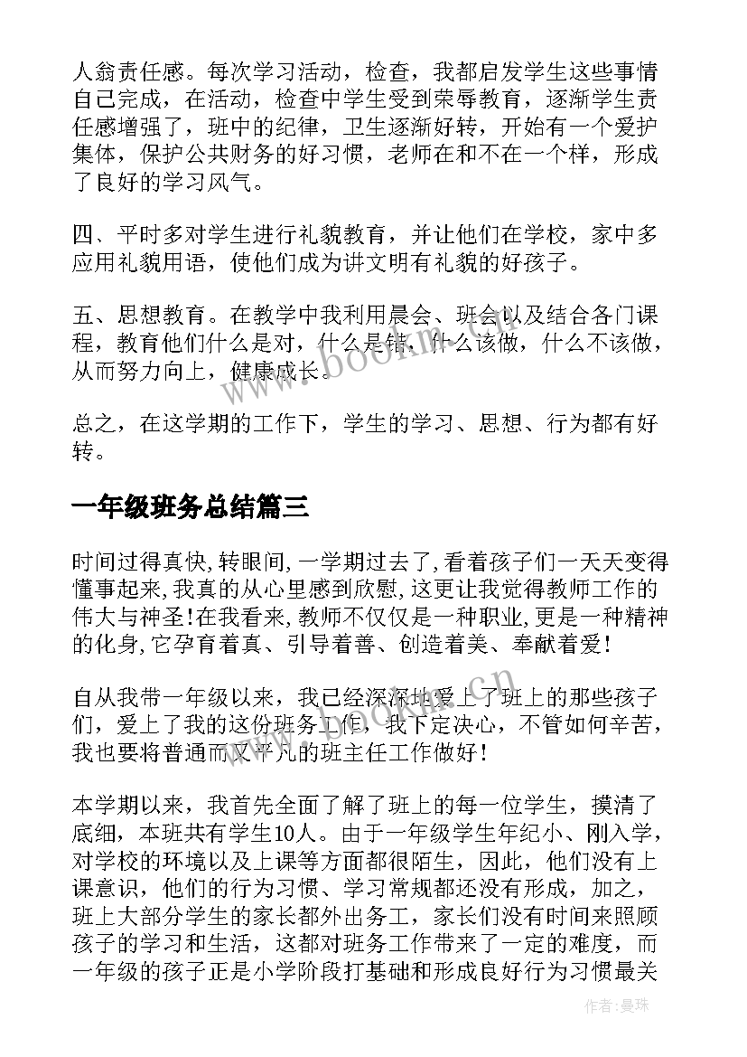 2023年一年级班务总结(精选7篇)