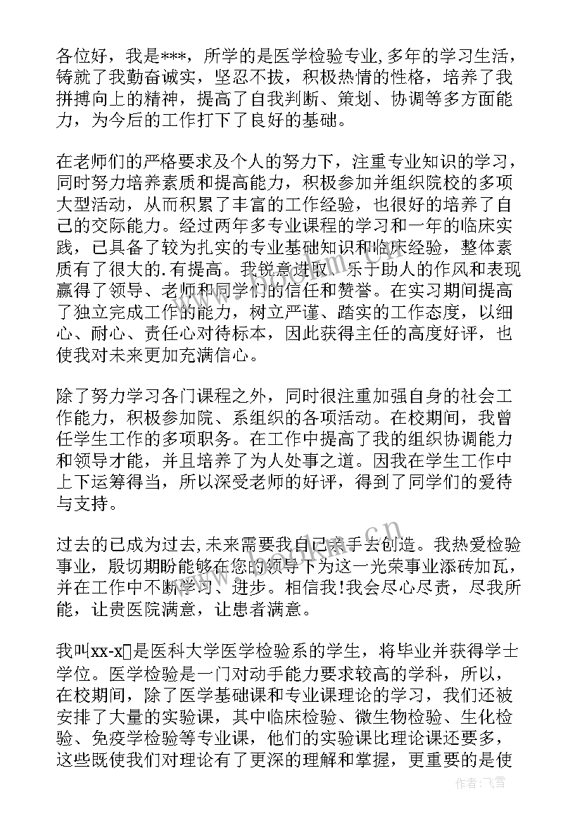 2023年检验师自我介绍(通用5篇)