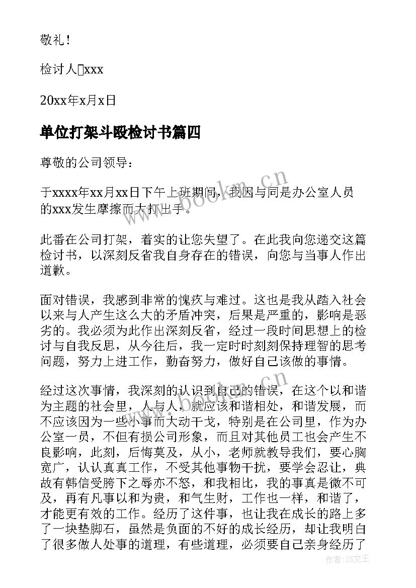 最新单位打架斗殴检讨书 学生检讨书反省自己打架(汇总5篇)