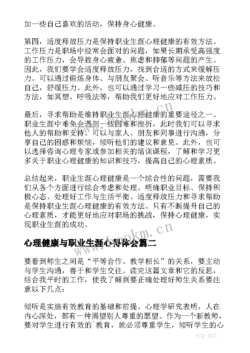 心理健康与职业生涯心得体会(优质5篇)