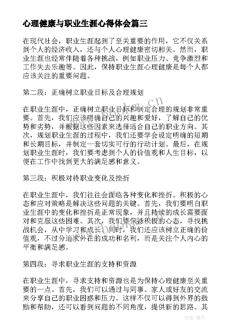 心理健康与职业生涯心得体会(优质5篇)