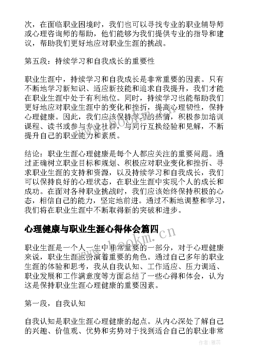 心理健康与职业生涯心得体会(优质5篇)