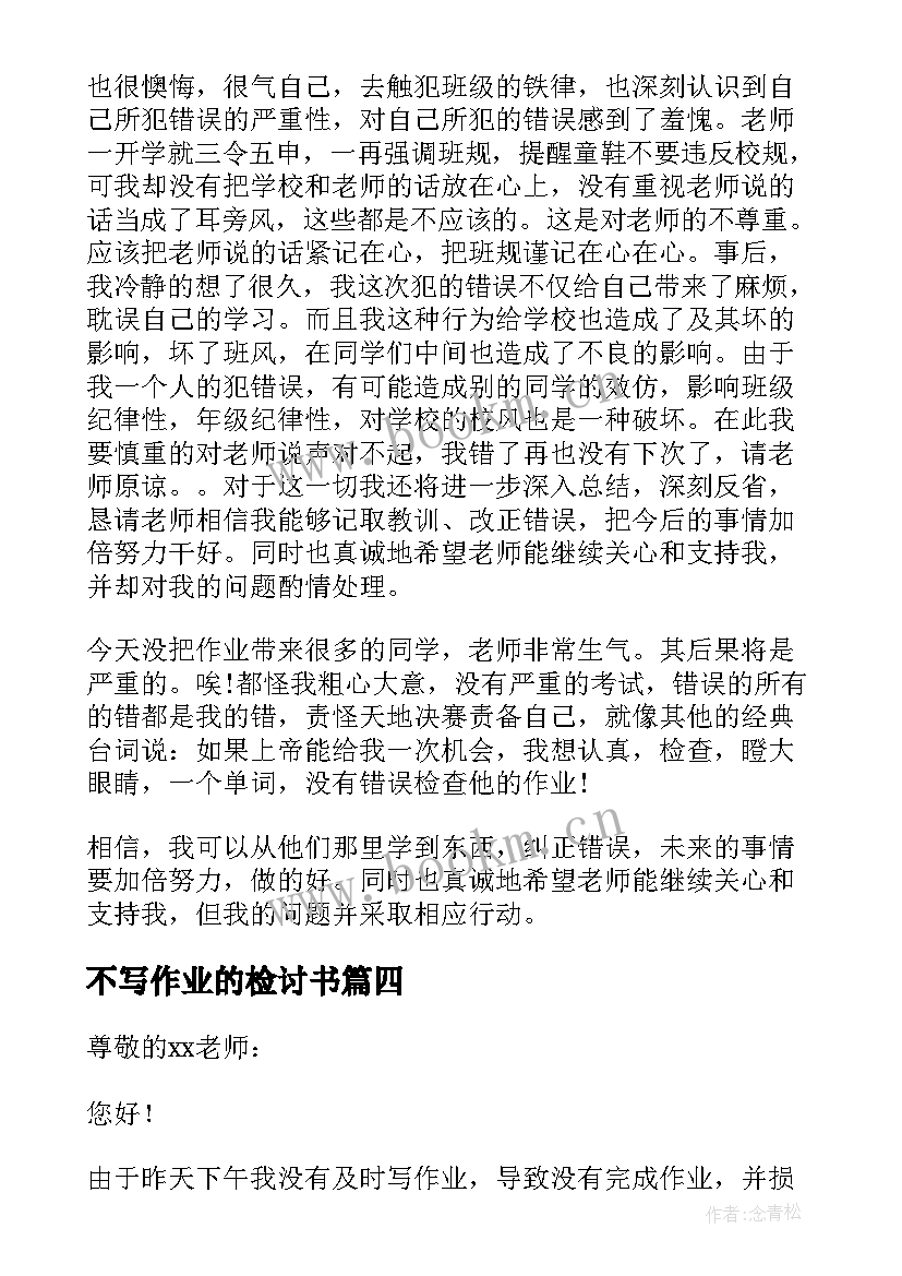 不写作业的检讨书(大全6篇)