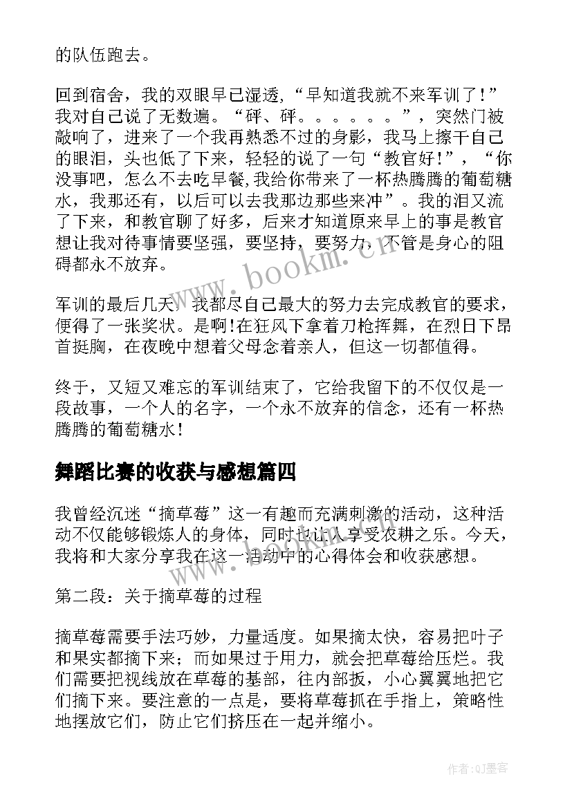 最新舞蹈比赛的收获与感想(实用7篇)