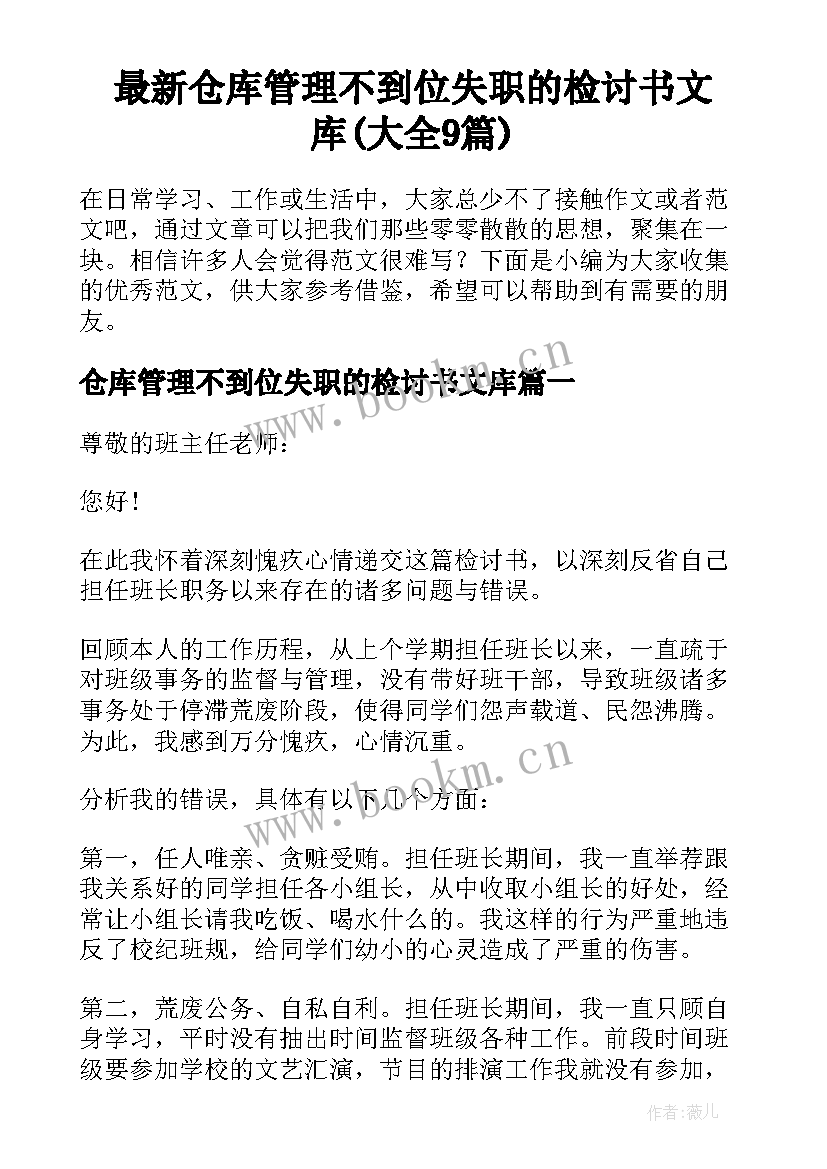 最新仓库管理不到位失职的检讨书文库(大全9篇)