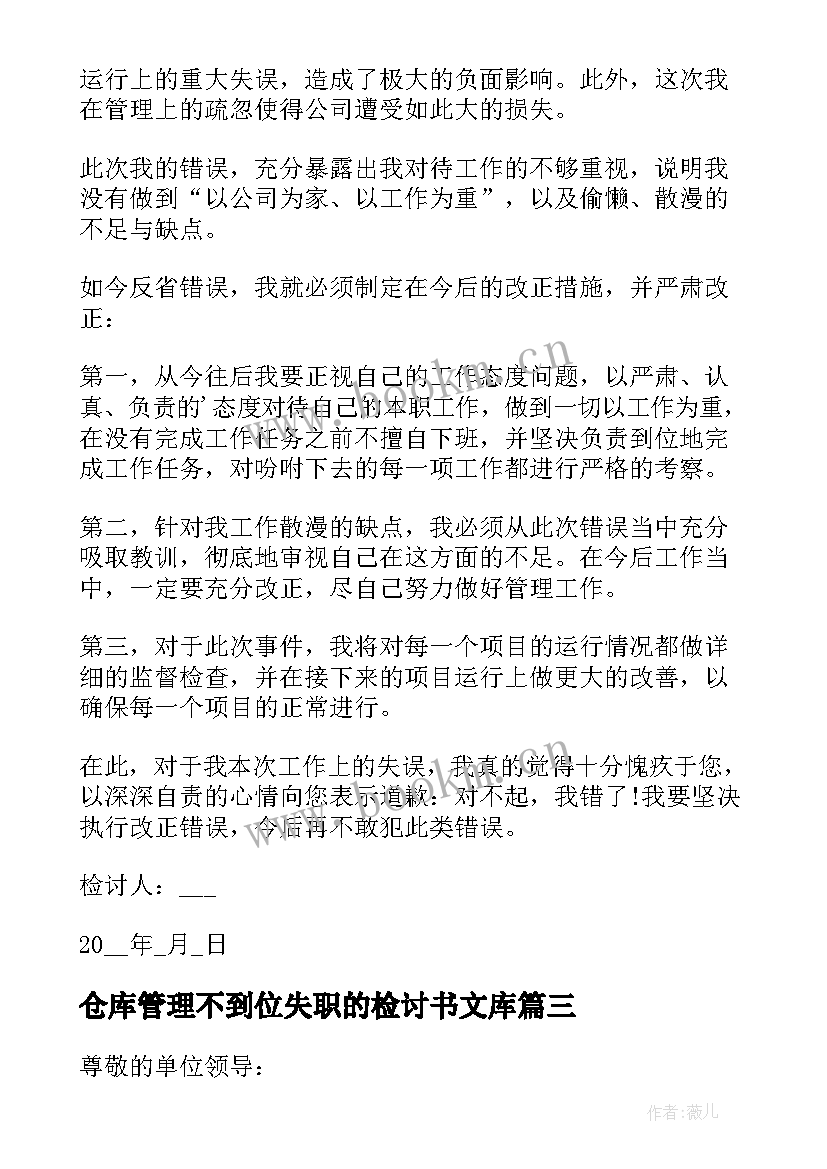 最新仓库管理不到位失职的检讨书文库(大全9篇)