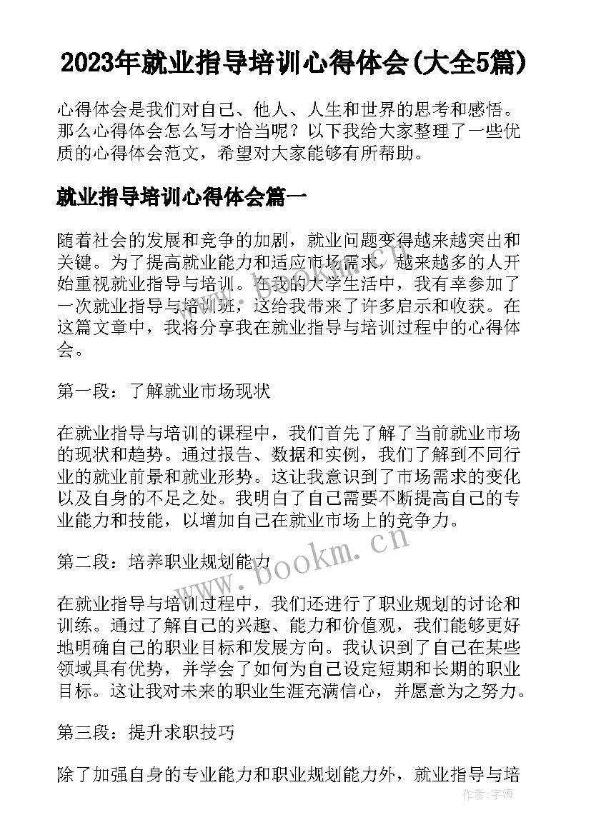 2023年就业指导培训心得体会(大全5篇)