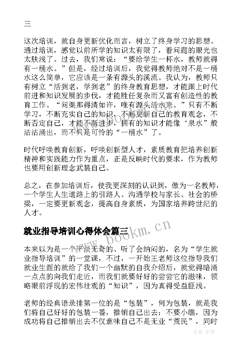 2023年就业指导培训心得体会(大全5篇)