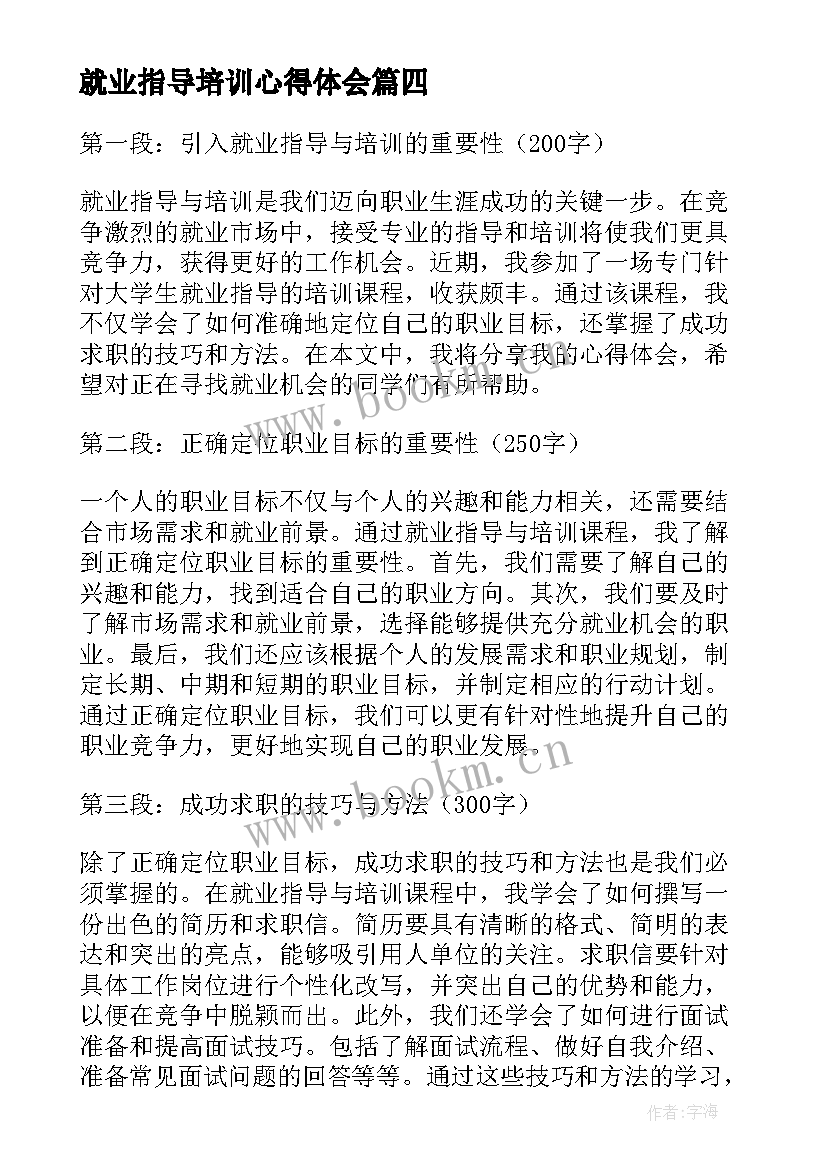 2023年就业指导培训心得体会(大全5篇)