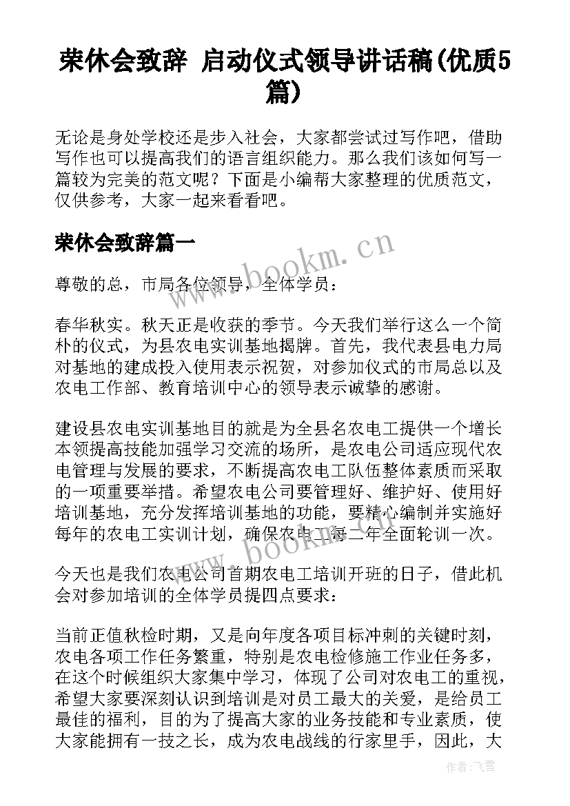 荣休会致辞 启动仪式领导讲话稿(优质5篇)