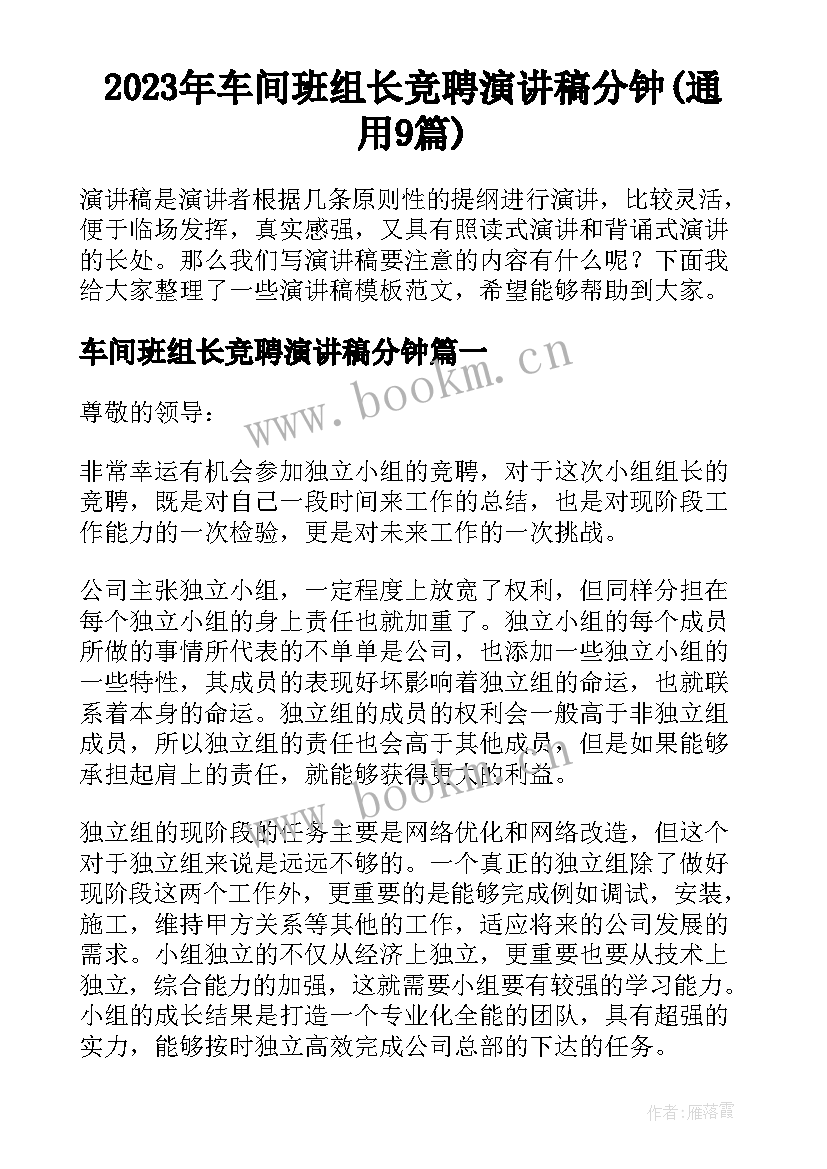 2023年车间班组长竞聘演讲稿分钟(通用9篇)