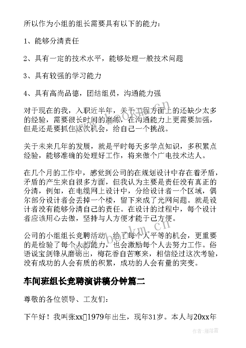 2023年车间班组长竞聘演讲稿分钟(通用9篇)