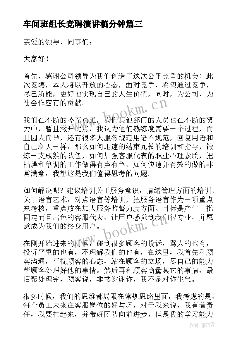 2023年车间班组长竞聘演讲稿分钟(通用9篇)