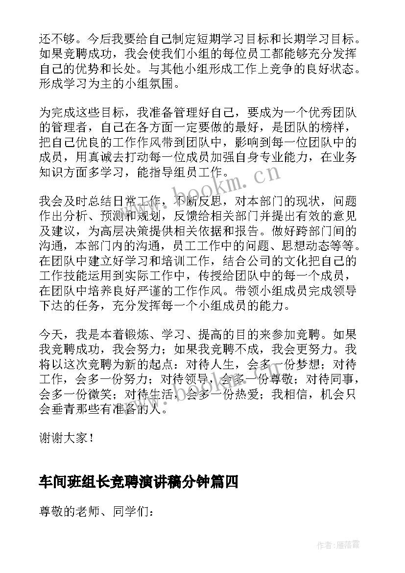 2023年车间班组长竞聘演讲稿分钟(通用9篇)