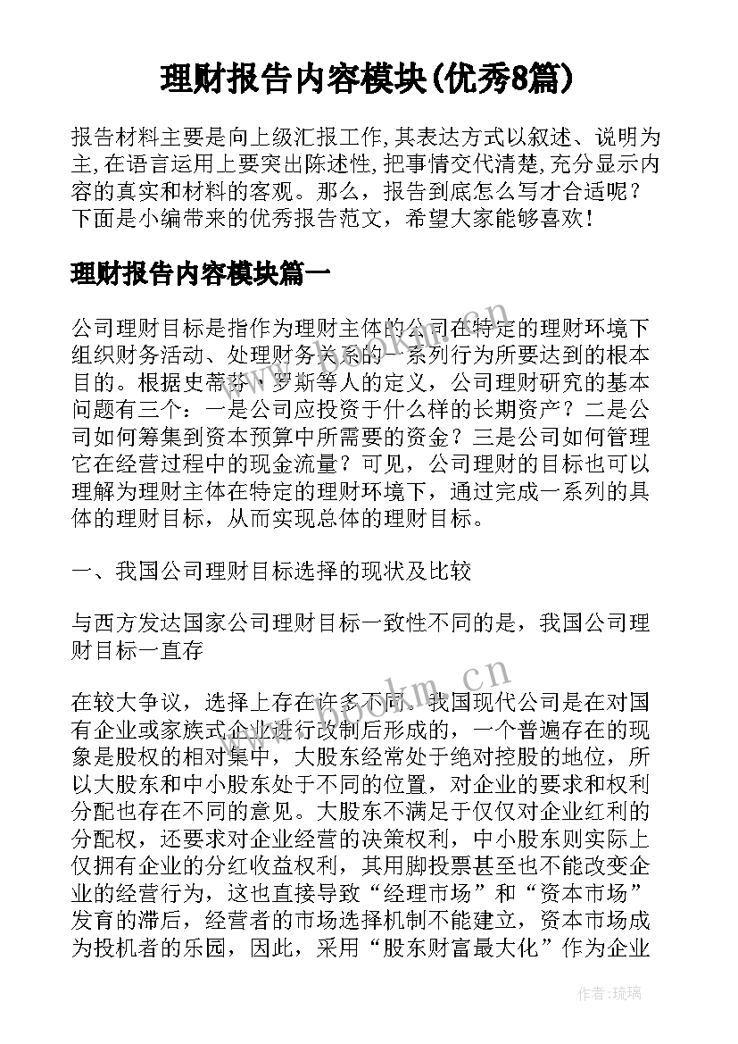 理财报告内容模块(优秀8篇)