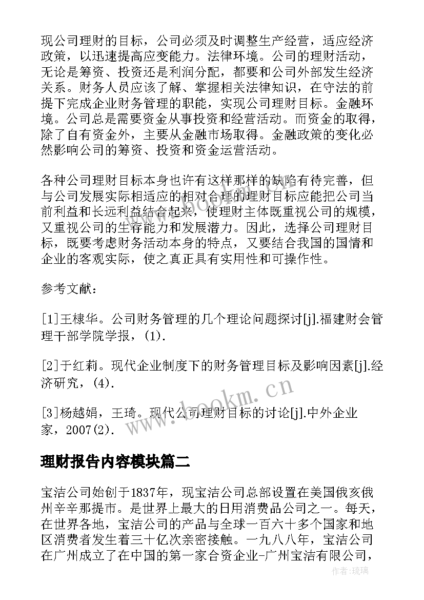 理财报告内容模块(优秀8篇)