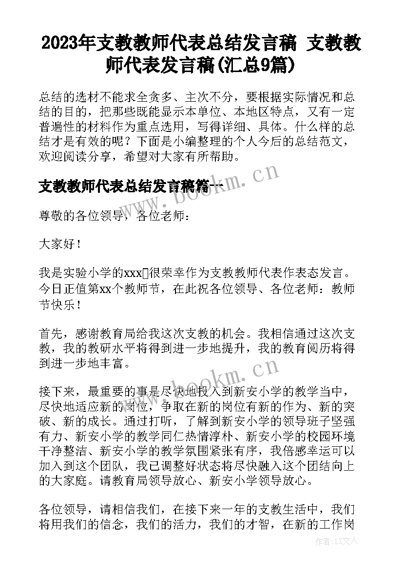 2023年支教教师代表总结发言稿 支教教师代表发言稿(汇总9篇)