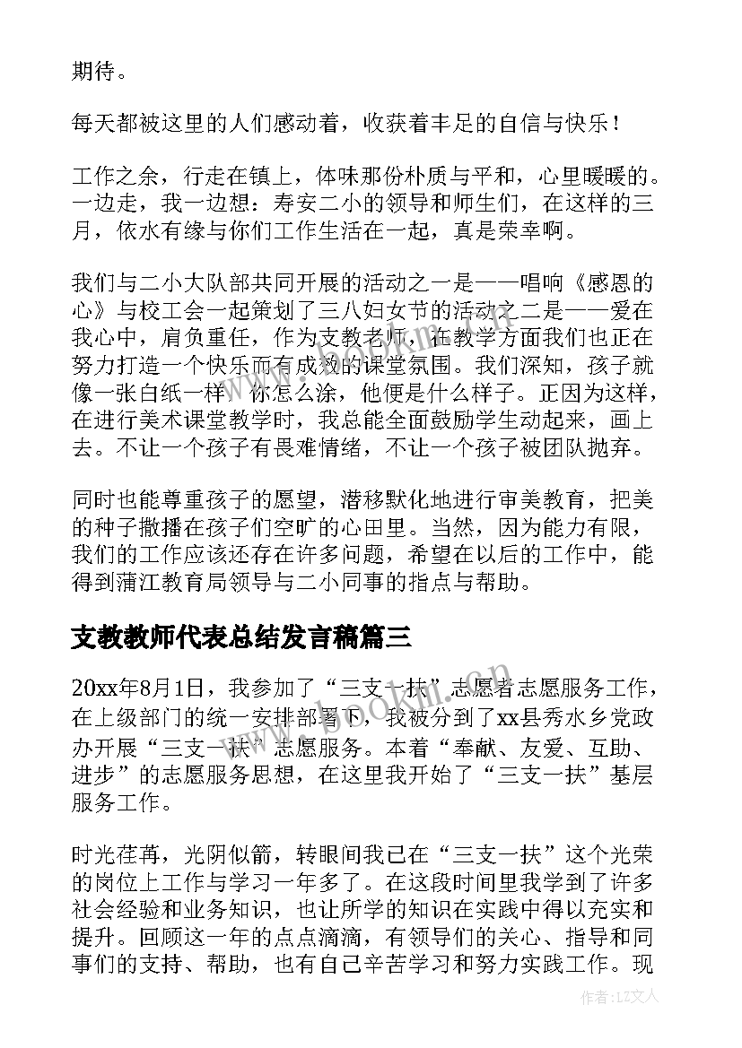 2023年支教教师代表总结发言稿 支教教师代表发言稿(汇总9篇)