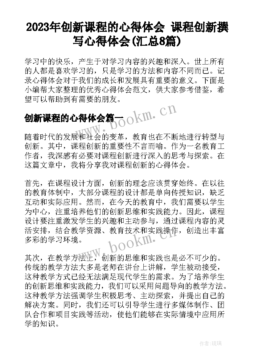 2023年创新课程的心得体会 课程创新撰写心得体会(汇总8篇)