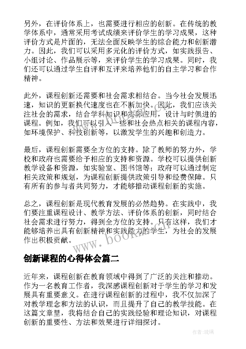 2023年创新课程的心得体会 课程创新撰写心得体会(汇总8篇)