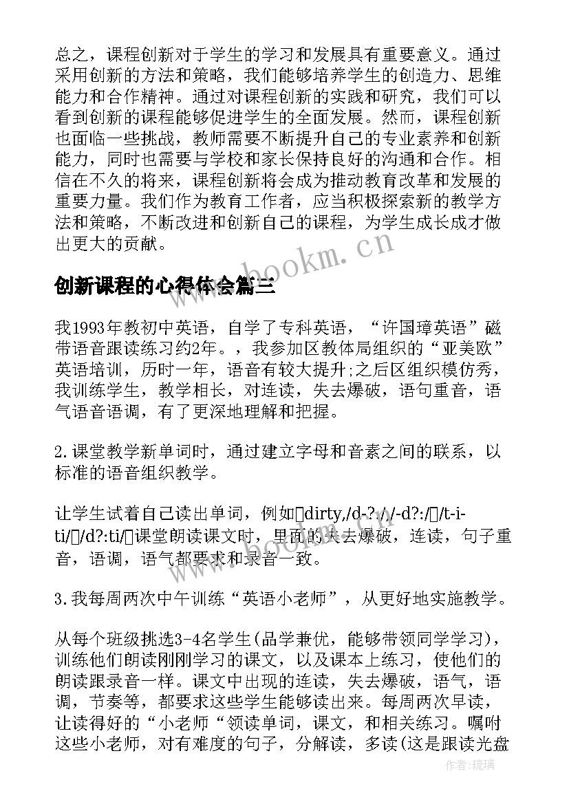 2023年创新课程的心得体会 课程创新撰写心得体会(汇总8篇)