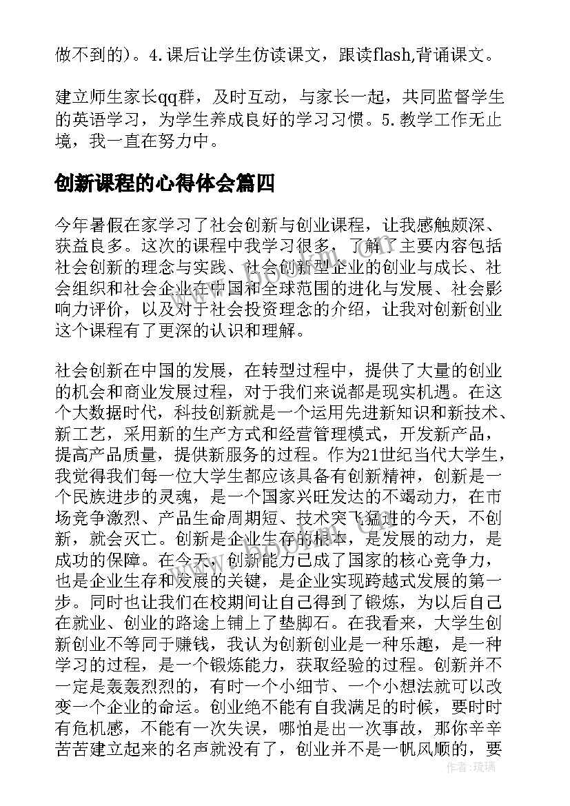 2023年创新课程的心得体会 课程创新撰写心得体会(汇总8篇)