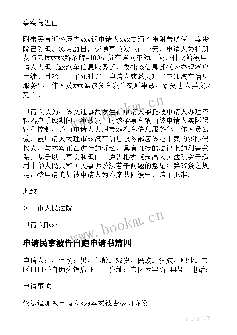 最新申请民事被告出庭申请书(优质5篇)