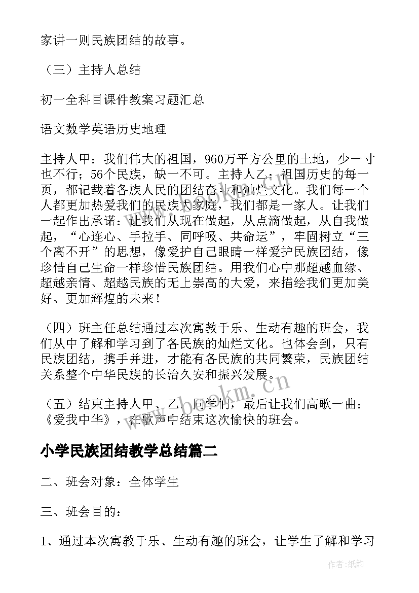 小学民族团结教学总结 民族团结班会教学总结(大全5篇)