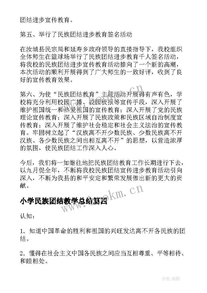 小学民族团结教学总结 民族团结班会教学总结(大全5篇)